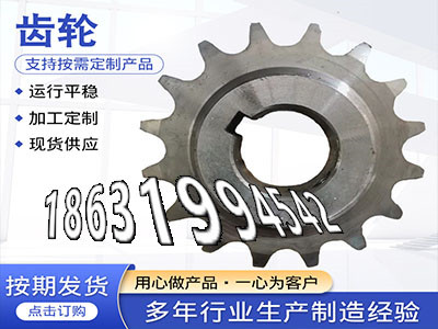 链轮好用吗板机齿轮价格矿用链轮保养小模数齿轮怎么更换加工齿轮那里好雉齿轮价格人字齿轮那里有卖5.5模数现货·？